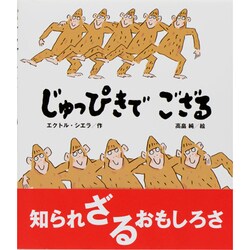 じゅっぴきでござる [絵本]