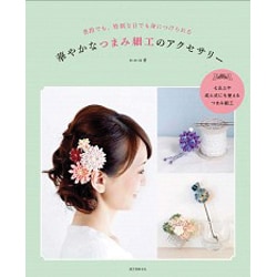 華やかなつまみ細工のアクセサリー―普段でも、特別な日でも身につけられる [単行本]