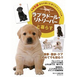 決定版 愛犬の飼い方・育て方マニュアル ラブラドール・リトリーバーと暮らす [全集叢書]