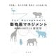 動物園マネジメント―動物園から見えてくる経営学 [単行本]