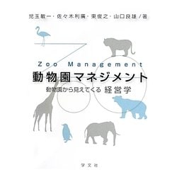 動物園マネジメント―動物園から見えてくる経営学 [単行本]