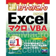 今すぐ使えるかんたんExcelマクロ&VBA―Excel 2013/2010/2007/2003対応版 [単行本]
