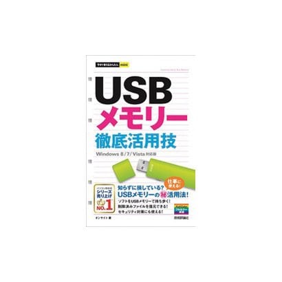 USBメモリー徹底活用技―Windows 8/7/Vista対応版(今すぐ使えるかんたんmini) [単行本]