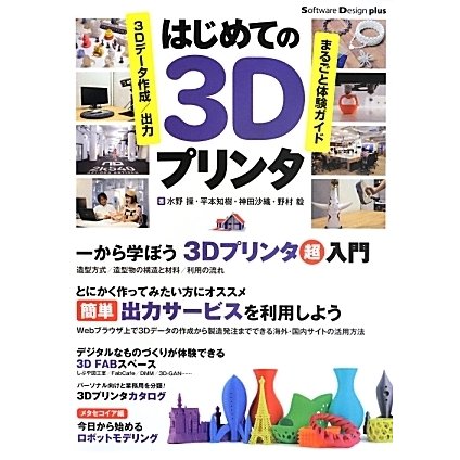 はじめての3Dプリンタ―3Dデータ作成/出力まるごと体験ガイド(Software Design plus) [単行本]