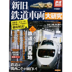 「新旧」鉄道車両大研究－国鉄型～ななつ星、新幹線、レア車両まで徹底解説!（洋泉社MOOK 鉄道Special） [ムックその他]