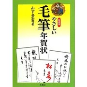 やさしい毛筆年賀状 新装版 [単行本]