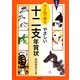 書と絵で贈るやさしい十二支年賀状 新装版 [単行本]