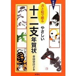 書と絵で贈るやさしい十二支年賀状 新装版 [単行本]