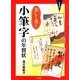 美しく書く小筆字の年賀状 新装版 [単行本]