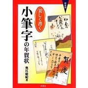 美しく書く小筆字の年賀状 新装版 [単行本]