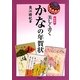 美しく書くかなの年賀状 新装版 [単行本]