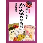 美しく書くかなの年賀状 新装版 [単行本]