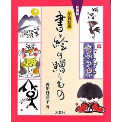 年賀状版 書と絵の贈りもの 新装版 [単行本]
