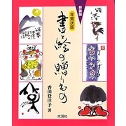 年賀状版 書と絵の贈りもの 新装版 [単行本]