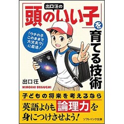 出口汪の「頭のいい子」を育てる技術(ソフトバンク文庫NF) [文庫]