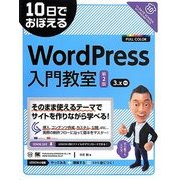 WordPress入門教室 第2版 (10日でおぼえる) [単行本]