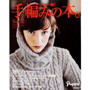 「パピー発」手編みの本。〈Vol.12〉 [単行本]