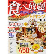 最新!最強!究極の食べ放題ホテルブッフェ&スイーツバイキング（ぴあMOOK） [ムックその他]