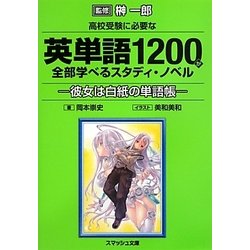 高校受験に必要な英単語1200で全部学べるスタディ・ノベル―彼女は白紙の単語帳(スマッシュ文庫) [文庫]
