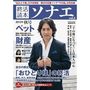 終活読本ソナエ vol.2 (2013年秋号)－いつか迎える「その時」。人生を美しく仕上げるための季刊誌（NIKKO MOOK） [ムックその他]