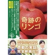 奇跡のリンゴ