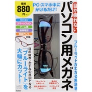 目が疲れないパソコン用メガネ [単行本]