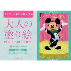 大人の塗り絵 POSTCARD BOOK―ミッキーと楽しいなかま編 [単行本]