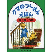 クマのプーさんえほん　第3集☆（全5冊）☆(クマのプーさんえほん) [絵本]