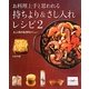 お料理上手と思われる持ちより&さし入れレシピ〈2〉大人気の和洋中メニュー [単行本]