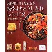 お料理上手と思われる持ちより&さし入れレシピ〈2〉大人気の和洋中メニュー [単行本]