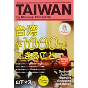 台湾\1000でできること [単行本]