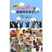 日本一ハッピーな保育所をめざして [単行本]