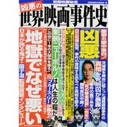凶悪の世界映画事件史（洋泉社MOOK 別冊映画秘宝） [ムックその他]