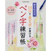 14日で美文字が書けるペン字練習帳－書き込み式（COSMIC MOOK） [ムックその他]