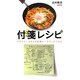 付箋レシピ―デザイナーときどき料理人のスケッチごはん [新書]