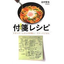 付箋レシピ―デザイナーときどき料理人のスケッチごはん [新書]