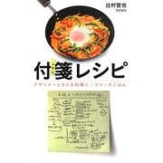 付箋レシピ―デザイナーときどき料理人のスケッチごはん [新書]