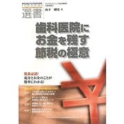 歯科医院にお金を残す節税の極意(歯科医院経営選書) [単行本]
