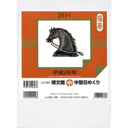 中型日めくりカレンダー 2014 [カレンダー]