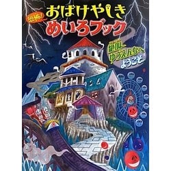 ヨドバシ.com - 恐怖!おばけやしきめいろブック 絶叫ゆうえんちへ