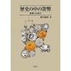歴史の中の貨幣―貨幣とは何か [単行本]