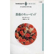 薔薇のキューピッド（ハーレクイン・イマージュ 1240） [新書]