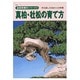 真柏・杜松の育て方－作る楽しさを味わえる樹種（KBムック 盆栽樹種別シリーズ 3） [ムックその他]