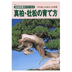 真柏・杜松の育て方－作る楽しさを味わえる樹種（KBムック 盆栽樹種別シリーズ 3） [ムックその他]