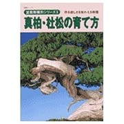 真柏・杜松の育て方－作る楽しさを味わえる樹種（KBムック 盆栽樹種別シリーズ 3） [ムックその他]