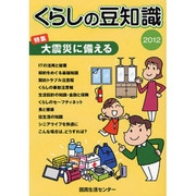 くらしの豆知識〈2012年版〉 [単行本]