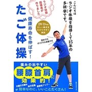 たご体操―ラジオ体操指導者が作りました 健康寿命を伸ばす! [単行本]