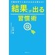「結果」が出る習慣術―行動科学で人生がみるみる変わる! [単行本]