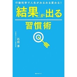 「結果」が出る習慣術―行動科学で人生がみるみる変わる! [単行本]