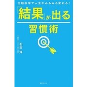 「結果」が出る習慣術―行動科学で人生がみるみる変わる! [単行本]